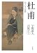宇野 直人: 杜甫―偉大なる憂鬱