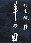羊の目