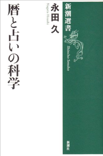 暦と占いの科学 (新潮選書)