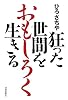 狂った世間でおもしろく生きる