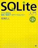 SQLite入門 第2版