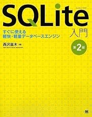 SQLite入門 第2版