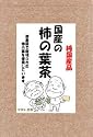 【送料無料】 ≪お徳用≫国産の手作り柿の葉茶3g×40包 【数量・金額が変更になりました】