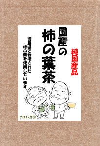 【送料無料】 ≪お徳用≫国産の手作り柿の葉茶3ｇ×40包　　【数量・金額が変更になりました】