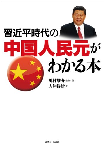 習近平時代の中国人民元がわかる本