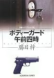 イメージ: ボディーガード午前四時 (光文社文庫)