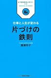 仕事と人生が変わる　片づけの鉄則 (ビジネス鉄則シリーズ)