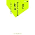 グラビアアイドル「幻想」論 その栄光と衰退の歴史 (双葉新書)