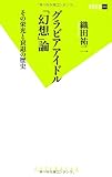 グラビアアイドル「幻想」論 その栄光と衰退の歴史 (双葉新書)-
