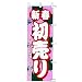 のぼり 新春 初売り