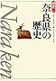 �ޗǌ��̗��j (���j)