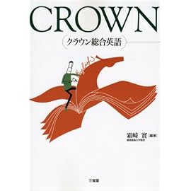 クラウン総合英語
