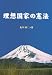 理想国家の憲法 4434103075 JPEG画像(小)
