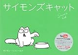 サイモンズキャット (マーブルブックス)-