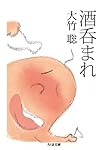 酒呑まれ (ちくま文庫)