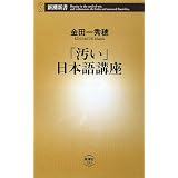 「汚い」日本語講座 (新潮新書)
