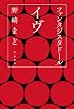 ファンタジスタドール イヴ (ハヤカワ文庫 JA ノ 4-2)