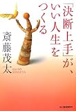 「決断上手」が、いい人生をつくる (ハルキ文庫)