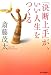 「決断上手」が、いい人生をつくる (ハルキ文庫)
