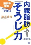 内臓脂肪「そうじ」力―医師が実証!メタボリックシンドローム克服法