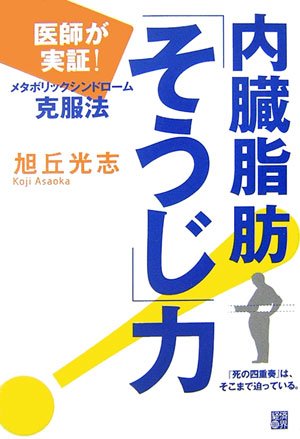 内臓脂肪「そうじ」力―医師が実証!メタボリックシンドローム克服法のJPEG画像