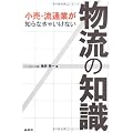 小売･流通業が知らなきゃいけない物流の知識