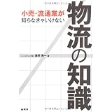 小売･流通業が知らなきゃいけない物流の知識