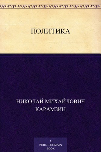 Политика (Russian Edition)