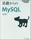 基礎からのMySQL [基礎からのシリーズ] (プログラマの種シリーズ)