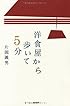 洋食屋から歩いて5分