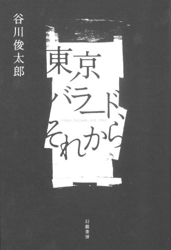 東京バラード、それから