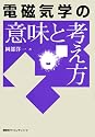 電磁気学の意味と考え方 (KS物理専門書)