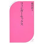 フィンガーセックス ベスト新書