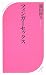 フィンガーセックス (ベスト新書)