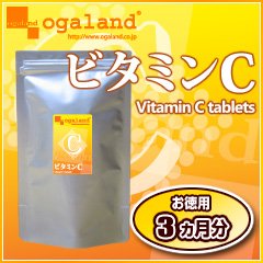 オーガランド　♪お徳用ビタミンC（3ヶ月分） 健康　ビタミン　アスコルビン酸