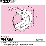 【ネグロス電工】パイラック（一般形鋼用管支持金具）電気亜鉛めっき(C)  PH3W