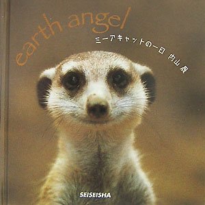 ミーアキャットの一日―earth angel (SEISEISHA minibookseries)