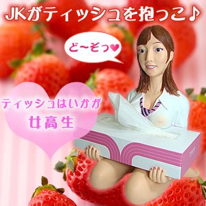 Cover image : ティッシュはいかが 女高生