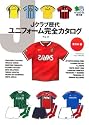 Jクラブ歴代ユニフォーム完全カタログ 東日本編 (エイ文庫)