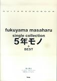 ¥®¥¿¡¼¥½¥ó¥°¥Ö¥Ã¥¯ Ê¡»³²í¼£ single collection 5ǯ¥â¥Î+BEST (GUITAR SONG BOOK)