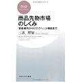 商品先物市場のしくみ (PHPビジネス新書)