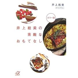 井上絵美の素敵なおもてなし (講談社+α文庫)