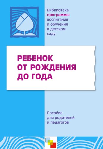 Ребенок от рождения до года (Библиотека программы воспитания и обучения в  детском саду) (Russian Edition)
