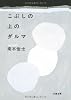 こぶしの上のダルマ (文春文庫)