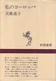 『私のヨーロッパ (1972年) (新潮選書)』の写真