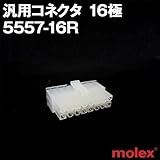 汎用コネクタ 5557-16R 16極 (モレックス（MOLEX）のカプラー)TV