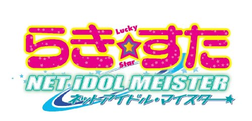 らき☆すた ネットアイドル・マイスター(通常版)