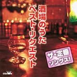 ザ・定番ソングス! 酒場のうたベスト・リクエスト 村上知子