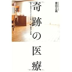 奇跡の医療―医師に見放された人たちを救った、「気の療法」の記録