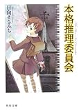 本格推理委員会 (角川文庫)
